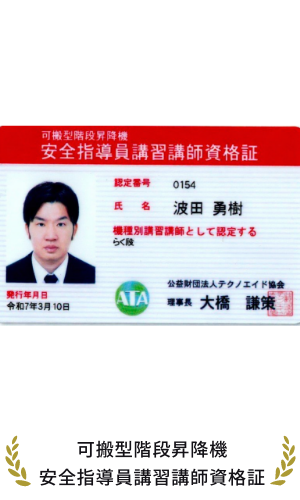 実際の可搬型階段昇降機安全指導員講習講師資格証の画像