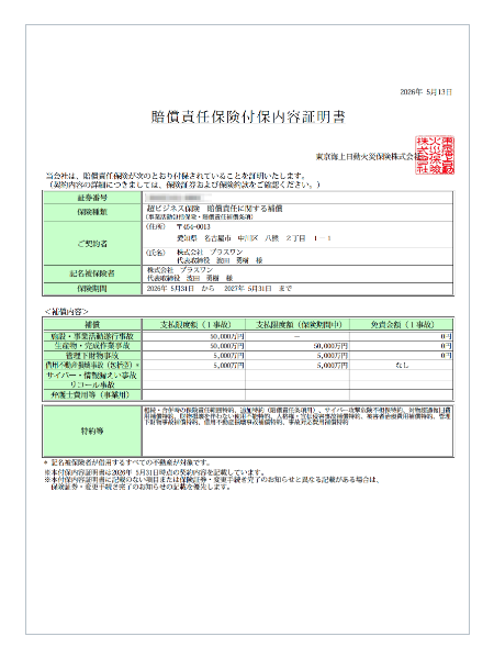 実際の事業活動総合保険契約証明書の画像