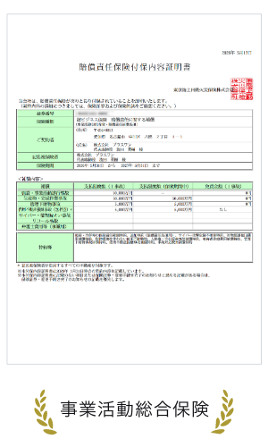 実際の事業活動総合保険契約証明書の画像